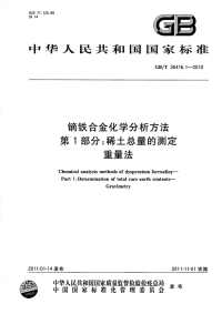 GBT26416.1-2010镝铁合金化学分析方法稀土总量的测定重量法.pdf