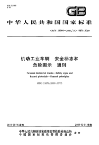 GBT26560-2011机动工业车辆安全标志和危险图示通则.pdf