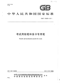 GBT26698-2011考试用铅笔和涂卡专用笔.pdf