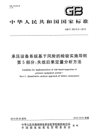 GBT26610.5-2014承压设备系统基于风险的检验实施导则第5部分失效后果定量分析方法.pdf