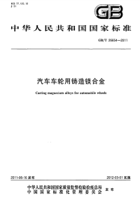 GBT26654-2011汽车车轮用铸造镁合金.pdf