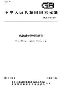 GBT26493-2011电池废料贮运规范.pdf