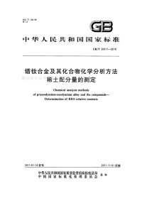 GBT26417-2010镨钕合金及其化合物化学分析方法稀土配分量的测定.pdf