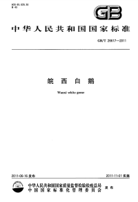 GBT26617-2011皖西白鹅.pdf