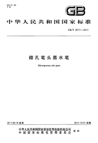 GBT26711-2011微孔笔头墨水笔.pdf