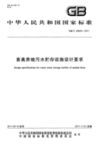 GBT26624-2011畜禽养殖污水贮存设施设计要求.pdf