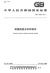 GBT26652-2011耐磨损复合材料铸件.pdf