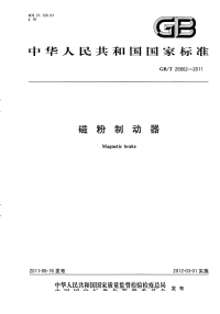 GBT26662-2011磁粉制动器.pdf