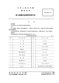 GBT2643-1981电工绝缘无溶剂漆试验方法.pdf