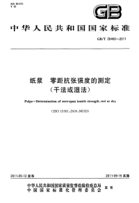 GBT26460-2011纸浆零距抗张强度的测定(干法或湿法).pdf