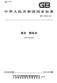 GBT26616-2011裘皮獭兔皮.pdf