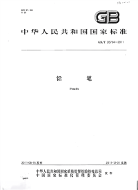 GBT26704-2011铅笔.pdf