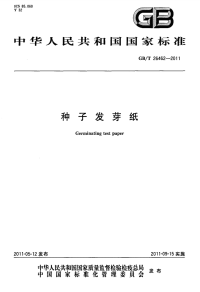 GBT26462-2011种子发芽纸.pdf