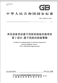 GBT26610.2-2014承压设备系统基于风险的检验实施导则第2部分基于风险的检验策略.pdf