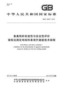 GBT26437-2010畜禽饲料有效性与安全性评价强饲法测定鸡饲料表观代谢能技术规程.pdf