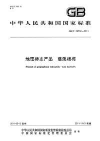 GBT26532-2011地理标志产品慈溪杨梅.pdf