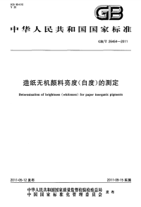 GBT26464-2011造纸无机颜料亮度(白度)的测定.pdf