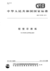 GBT26705-2011轻型印刷纸.pdf