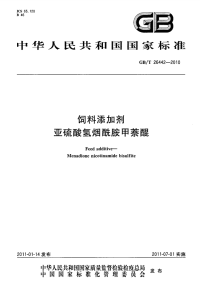 GBT26442-2010饲料添加剂亚硫酸氢烟酰胺甲萘醌.pdf