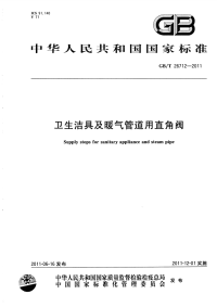 GBT26712-2011卫生洁具及暖气管道用直角阀.pdf