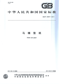 GBT26391-2011马桶垫纸.pdf