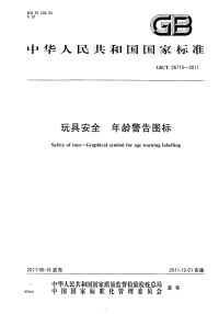 GBT26710-2011玩具安全年龄警告图标.pdf