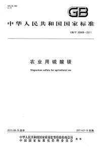 GBT26568-2011农业用硫酸镁.pdf