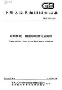 GBT26555-2011印刷机械网版印刷铝合金网框.pdf