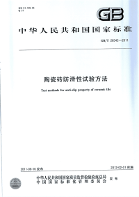 GBT26542-2011陶瓷砖防滑性试验方法.pdf