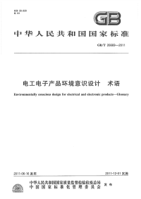 GBT26669-2011电工电子产品环境意识设计术语.pdf