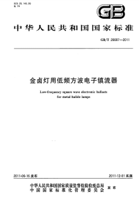 GBT26697-2011金卤灯用低频方波电子镇流器.pdf