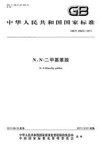 GBT26603-2011N,N-二甲基苯胺.pdf