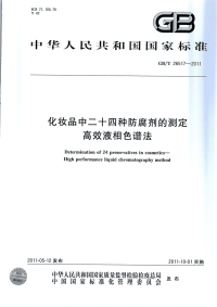 GBT26517-2011化妆品中二十四种防腐剂的测定高效液相色谱法.pdf