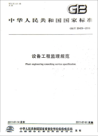 GBT26429-2010设备工程监理规范.pdf