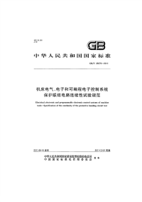 GBT26679-2011机床电气、电子和可编程电子控制系统保护联结电路连续性试验规范.pdf