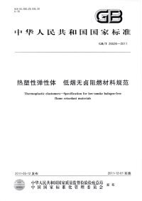 GBT26526-2011热塑性弹性体低烟无卤阻燃材料规范.pdf