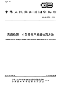 GBT26646-2011无损检测小型部件声发射检测方法.pdf