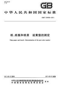 GBT26459-2011纸、纸板和纸浆返黄值的测定.pdf