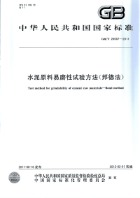 GBT26567-2011水泥原料易磨性试验方法(邦德法).pdf