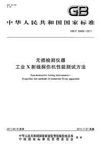 GBT26592-2011无损检测仪器工业X射线探伤机性能测试方法.pdf