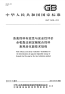 GBT26438-2010畜禽饲料有效性与安全性评价全收粪法测定猪饲料表观消化能技术规程.pdf