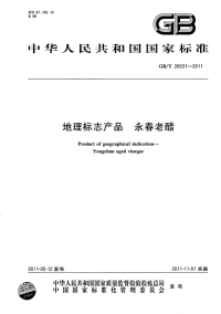 GBT26531-2011地理标志产品永春老醋.pdf