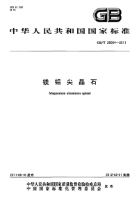 GBT26564-2011镁铝尖晶石.pdf