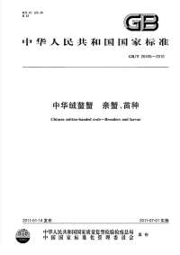 GBT26435-2010中华绒螯蟹亲蟹、苗种.pdf