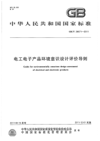 GBT26671-2011电工电子产品环境意识设计评价导则.pdf