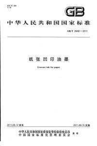 GBT26461-2011纸张凹版油墨.pdf