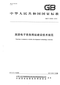 GBT26360-2010旅游电子商务网站建设技术规范.pdf