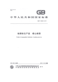 GBT26530-2011地理标志产品崂山绿茶.pdf