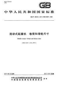 GBT26472-2011流动式起重机卷筒和滑轮尺寸.pdf