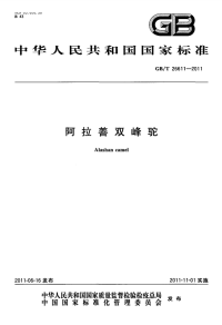 GBT26611-2011阿拉善双峰驼.pdf